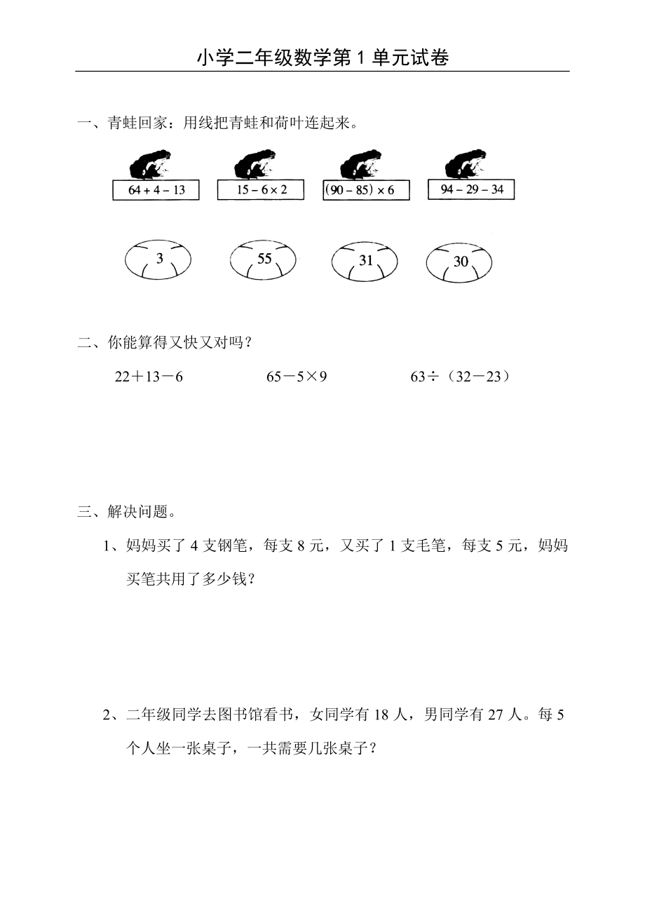 小学二年级数学下册单元练习题精选(共22页)_第1页