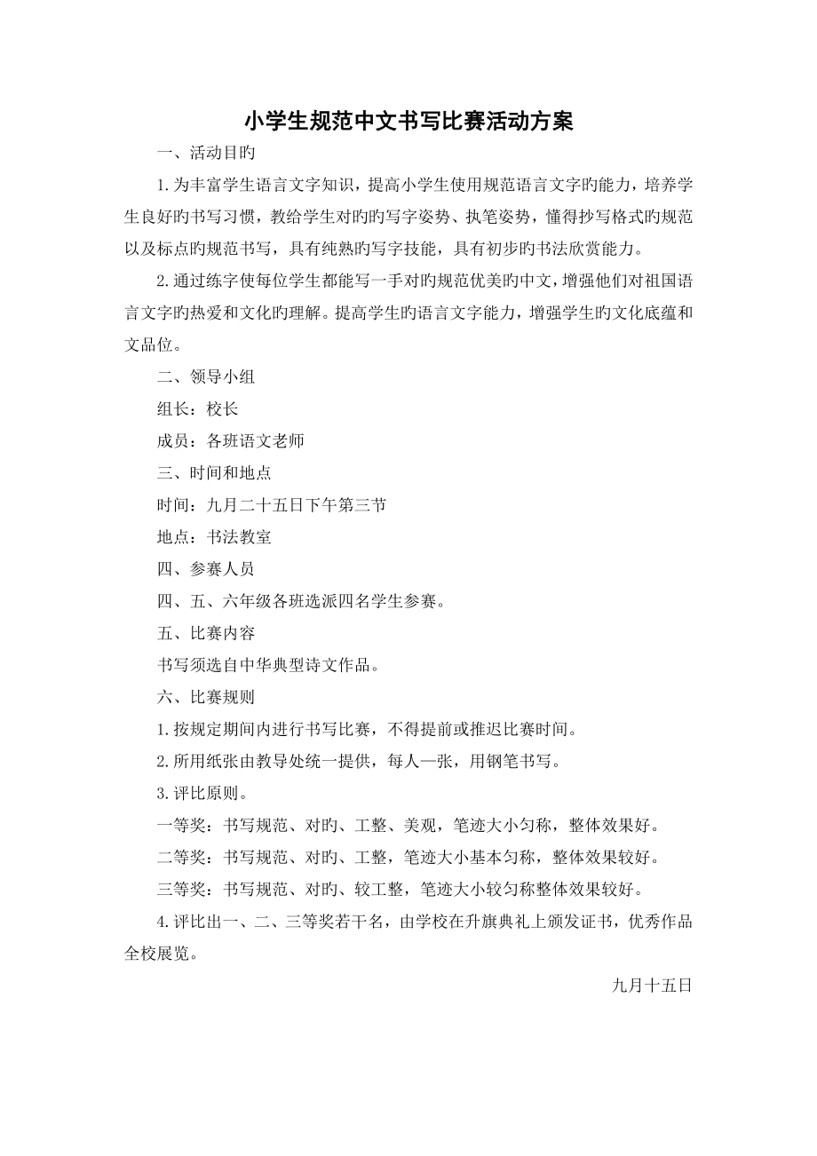 小学生规范汉字书写比赛活动方案_第1页