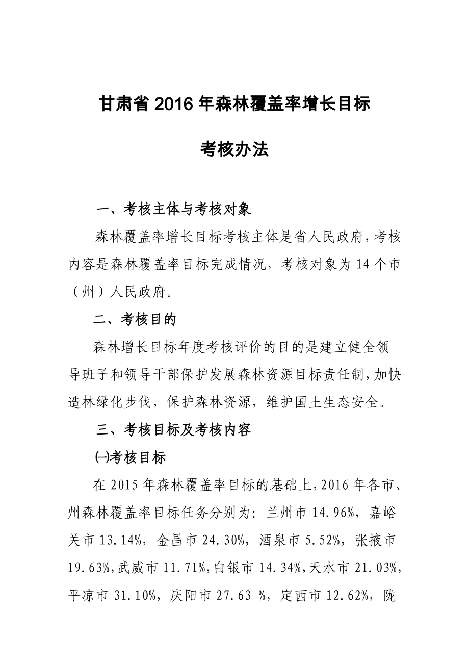 甘肅省2016年森林覆蓋率增長目標_第1頁