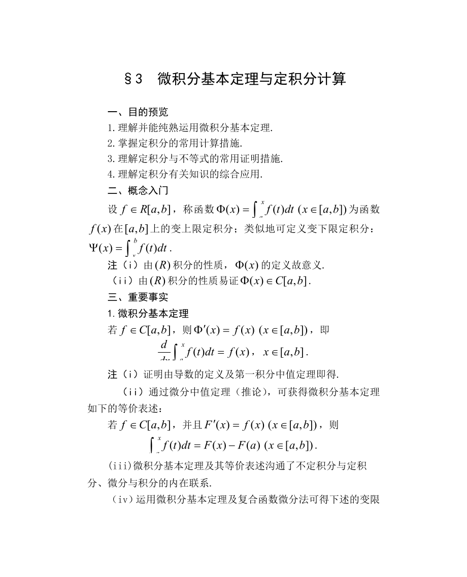 166-高中数学选修系列2选修2-2《微积分基本定理与定积分计算》教案2_第1页