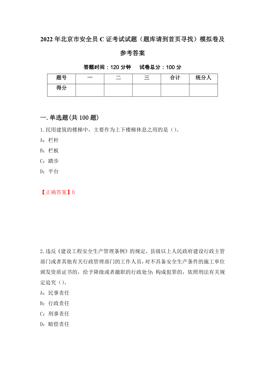 2022年北京市安全员C证考试试题（题库请到首页寻找）模拟卷及参考答案(9)_第1页