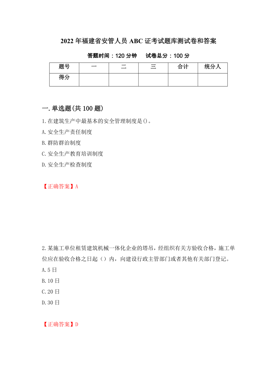 2022年福建省安管人员ABC证考试题库测试卷和答案(34)_第1页