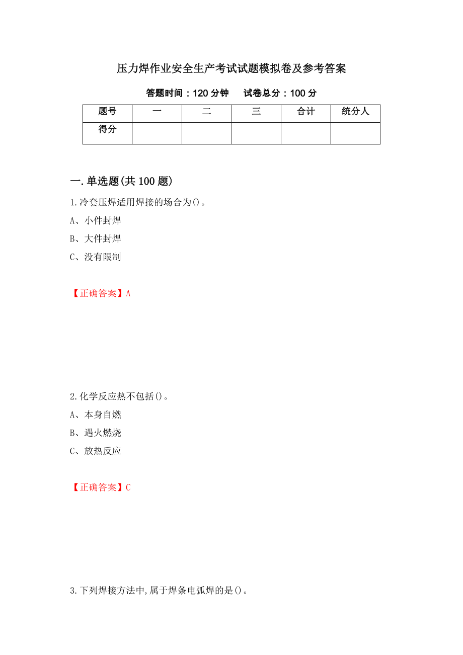 压力焊作业安全生产考试试题模拟卷及参考答案[63]_第1页