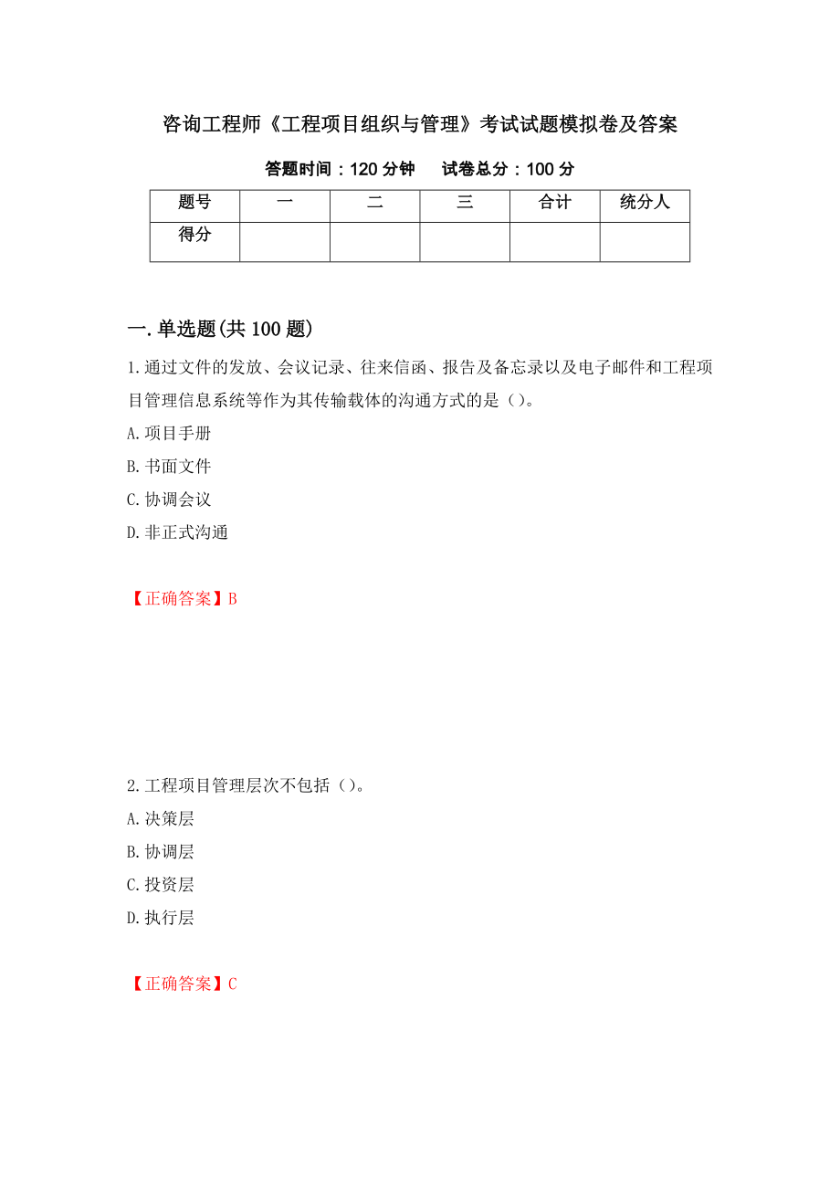 咨询工程师《工程项目组织与管理》考试试题模拟卷及答案（63）_第1页