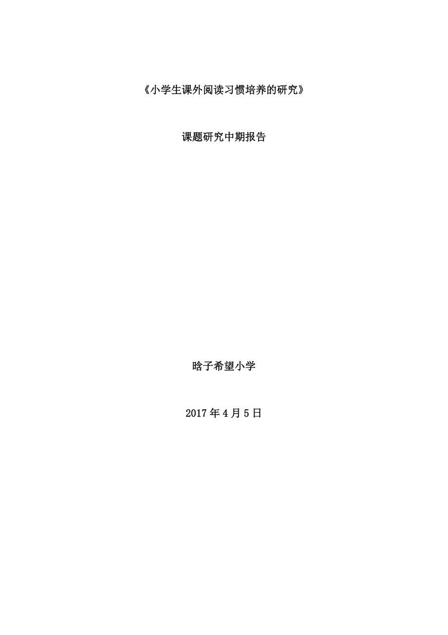 《小學生課外閱讀習慣培養(yǎng)的研究》中期報告_第1頁