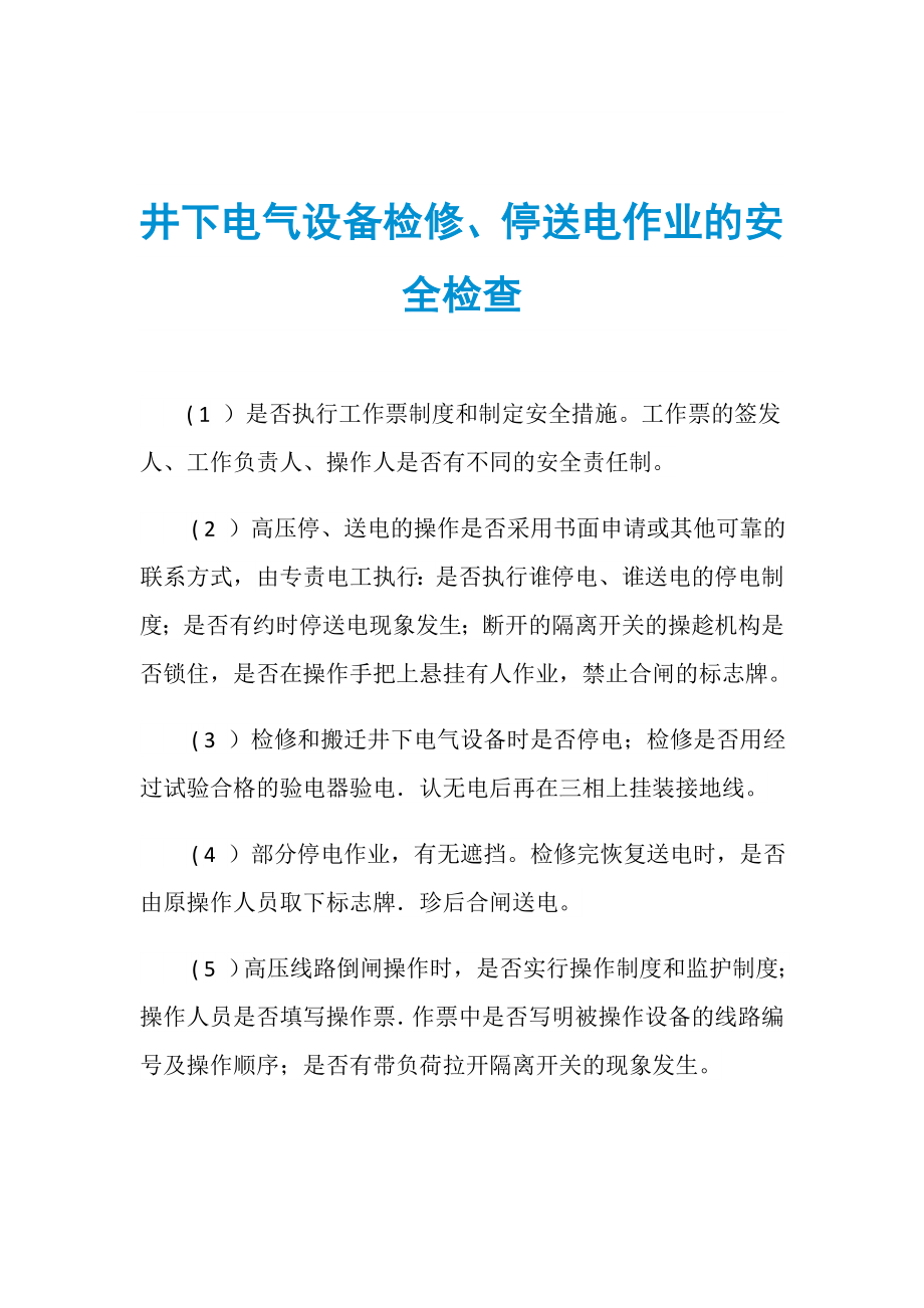 井下电气设备检修、停送电作业的安全检查_第1页