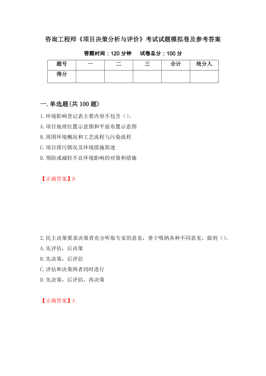 咨询工程师《项目决策分析与评价》考试试题模拟卷及参考答案（第42次）_第1页