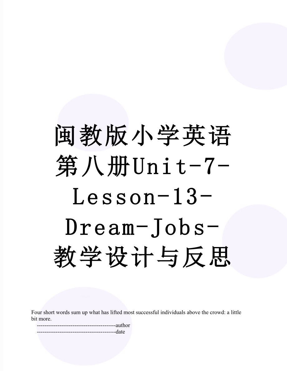 闽教版小学英语第八册Unit-7-Lesson-13-Dream-Jobs-教学设计与反思_第1页