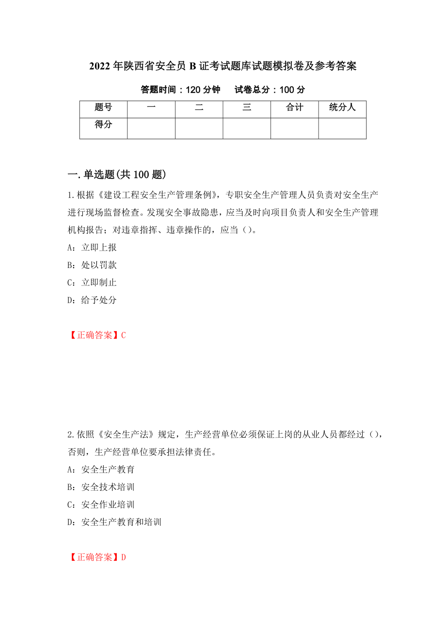 2022年陕西省安全员B证考试题库试题模拟卷及参考答案（第46版）_第1页