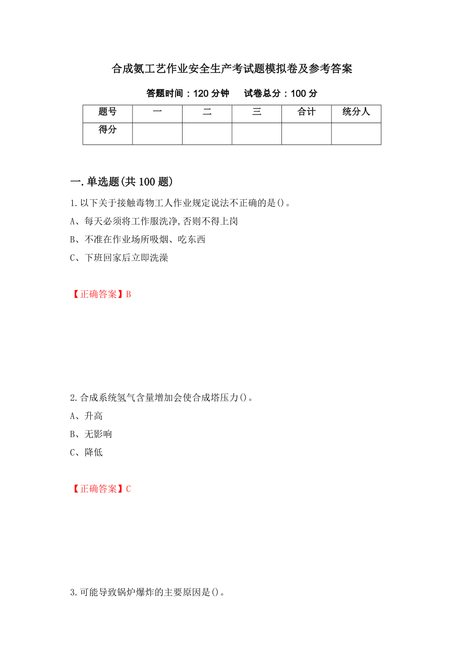 合成氨工艺作业安全生产考试题模拟卷及参考答案（第46次）_第1页