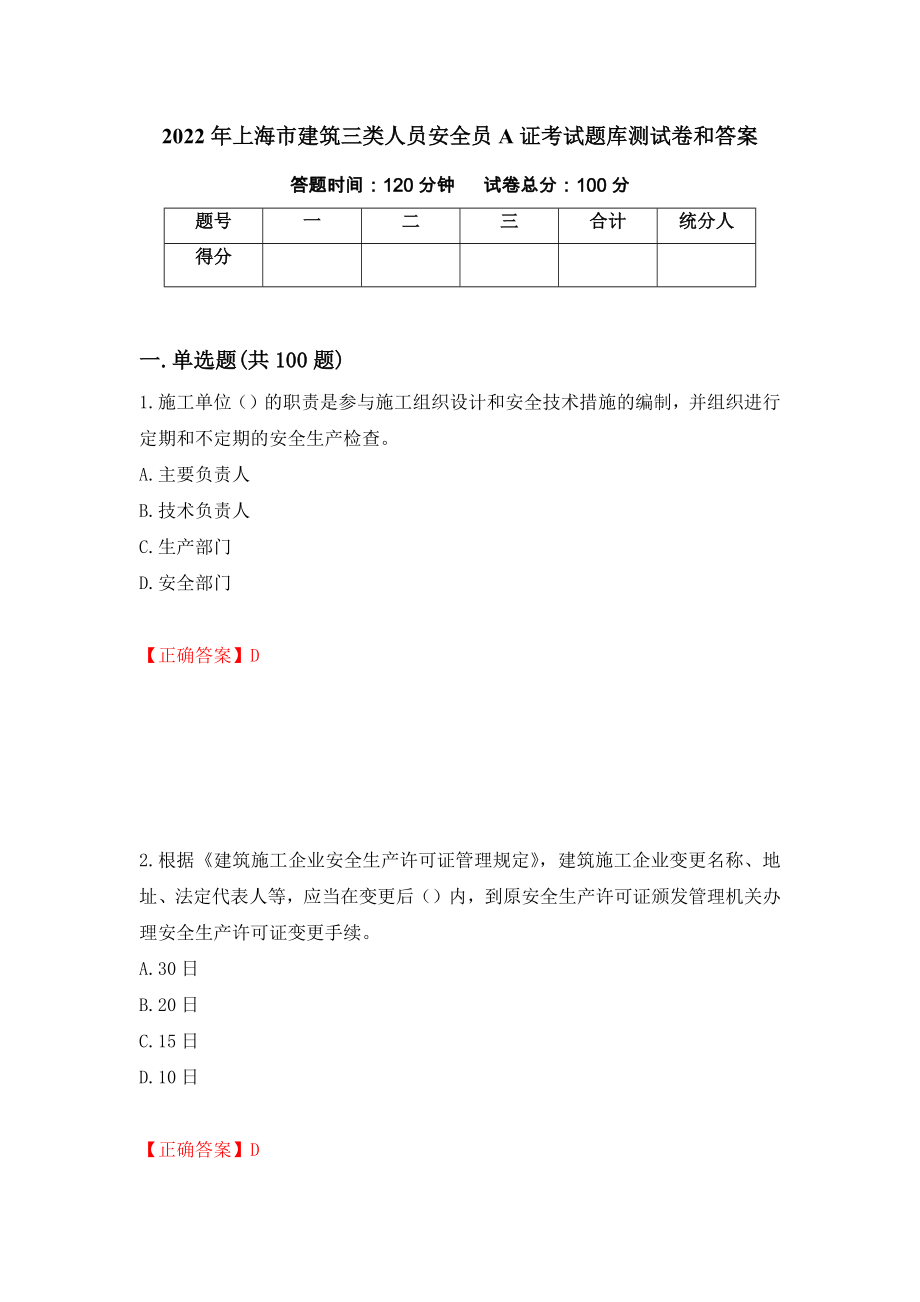 2022年上海市建筑三类人员安全员A证考试题库测试卷和答案（第49次）_第1页