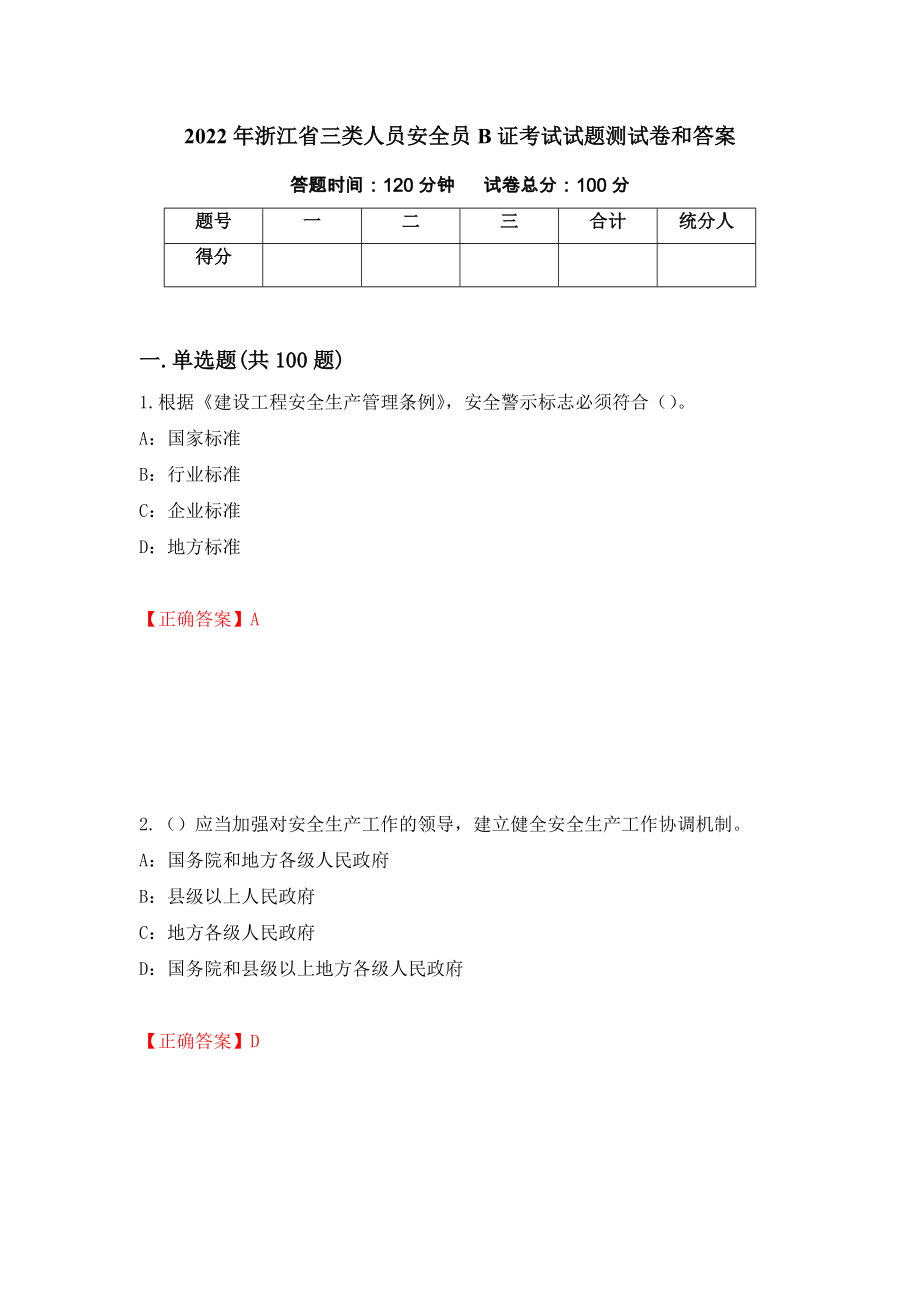 2022年浙江省三类人员安全员B证考试试题测试卷和答案（第6卷）_第1页