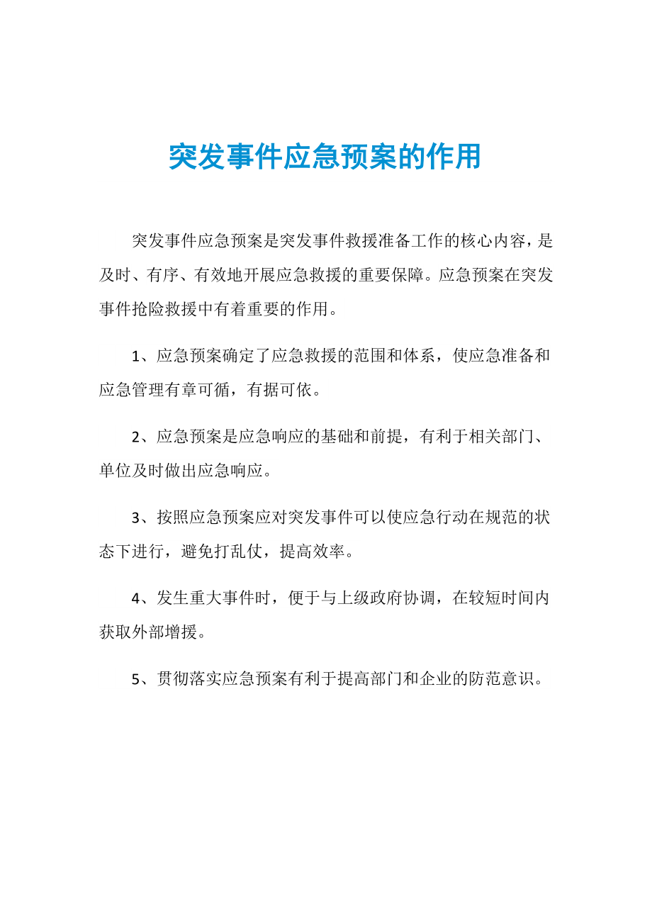 突发事件应急预案的作用_第1页