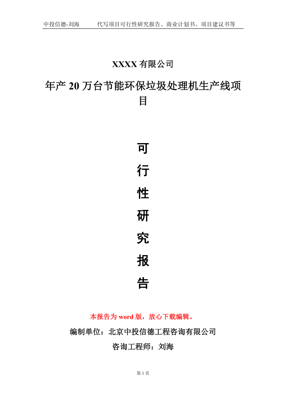 年产20万台节能环保垃圾处理机生产线项目可行性研究报告-甲乙丙资信_第1页