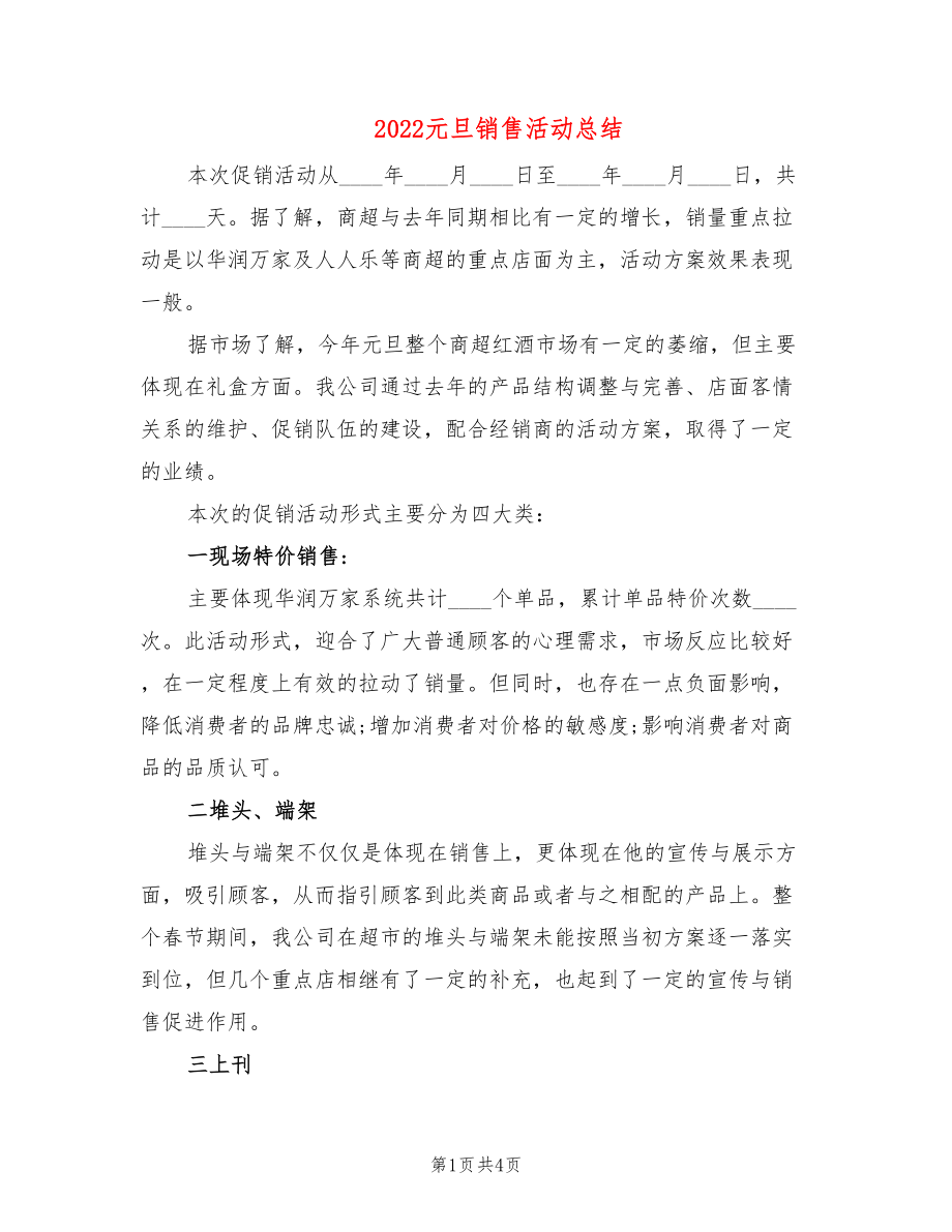 2022元旦销售活动总结_第1页