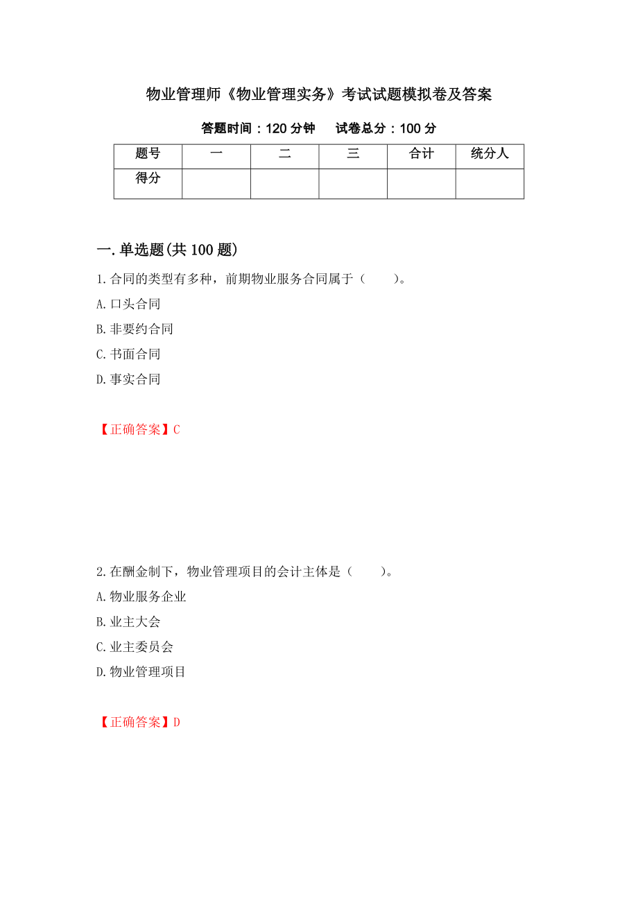 物业管理师《物业管理实务》考试试题模拟卷及答案（第80卷）_第1页