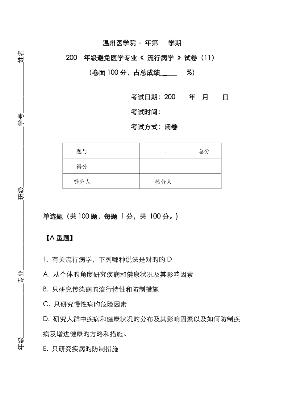 流行病学考试第11套_第1页