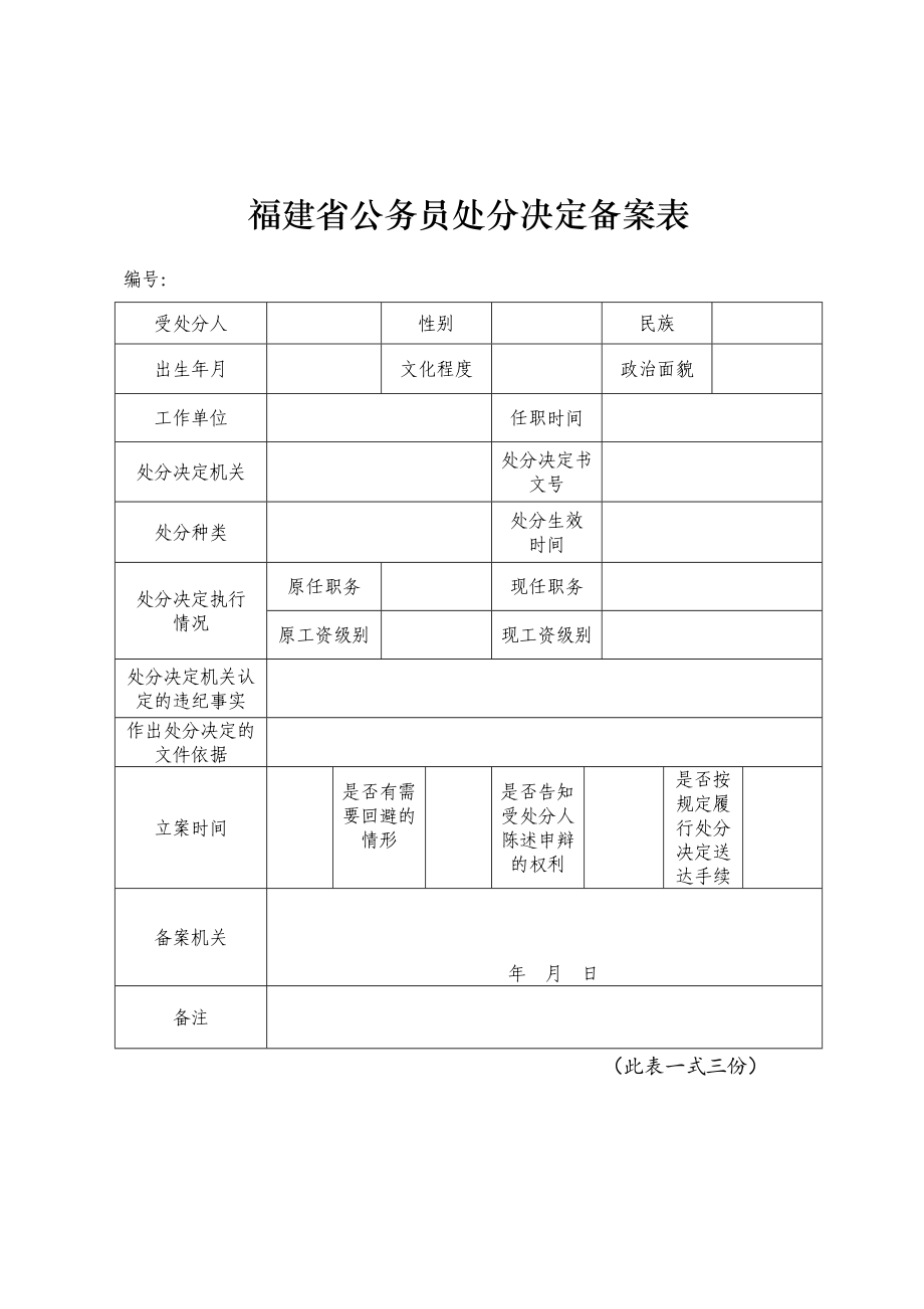 福建省公务员处分决定备案表_第1页