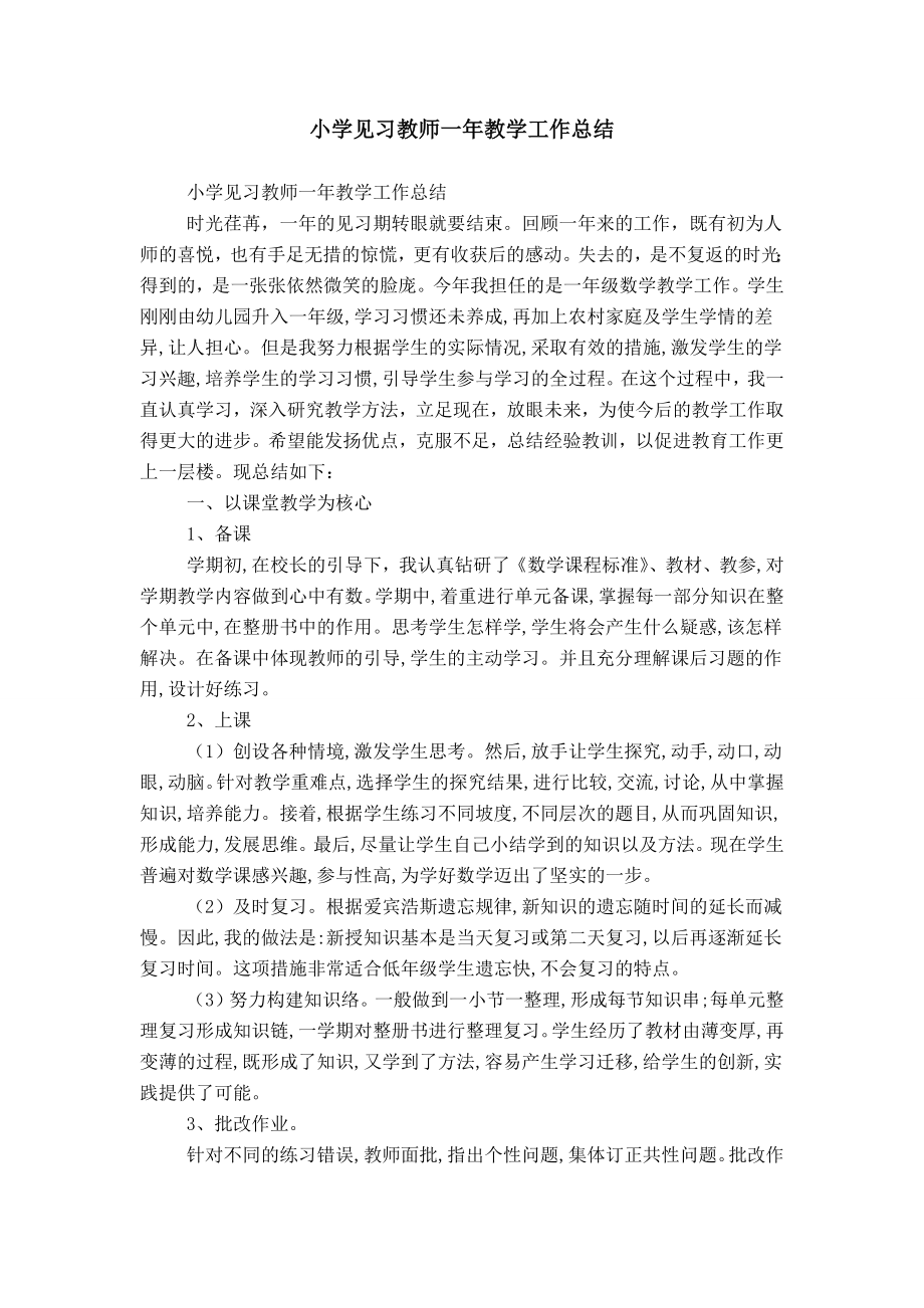 小学见习教师一年教学工作总结_第1页