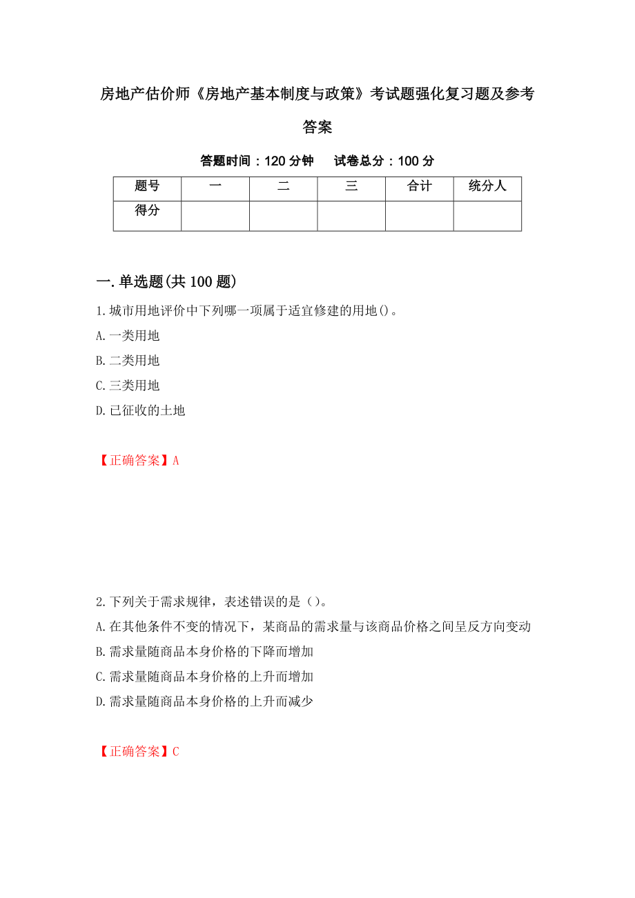 房地产估价师《房地产基本制度与政策》考试题强化复习题及参考答案＜97＞_第1页