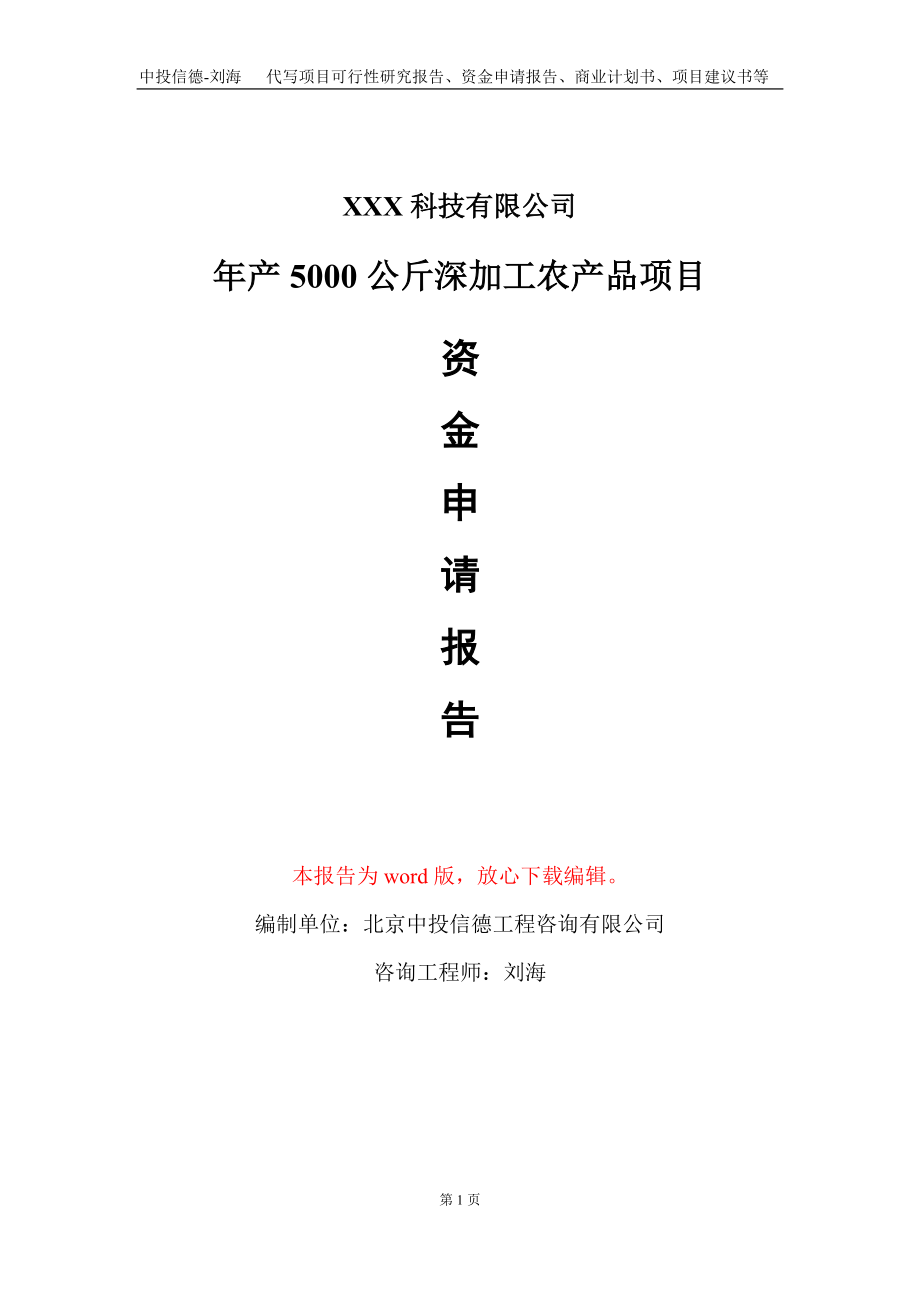 年产5000公斤深加工农产品项目资金申请报告写作模板-定制代写_第1页