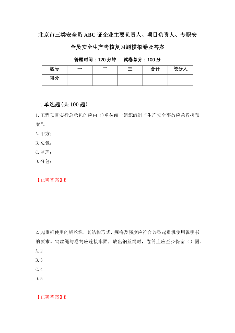 北京市三类安全员ABC证企业主要负责人、项目负责人、专职安全员安全生产考核复习题模拟卷及答案[53]_第1页