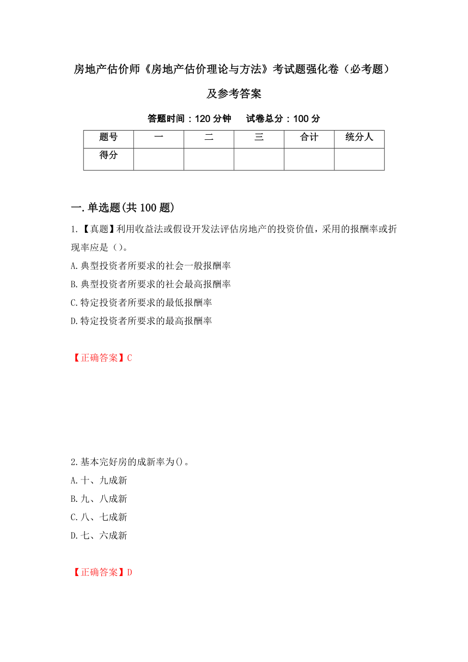 房地产估价师《房地产估价理论与方法》考试题强化卷（必考题）及参考答案（28）_第1页