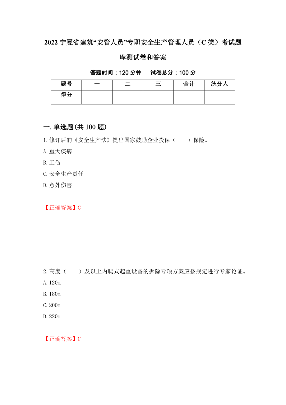 2022宁夏省建筑“安管人员”专职安全生产管理人员（C类）考试题库测试卷和答案33_第1页