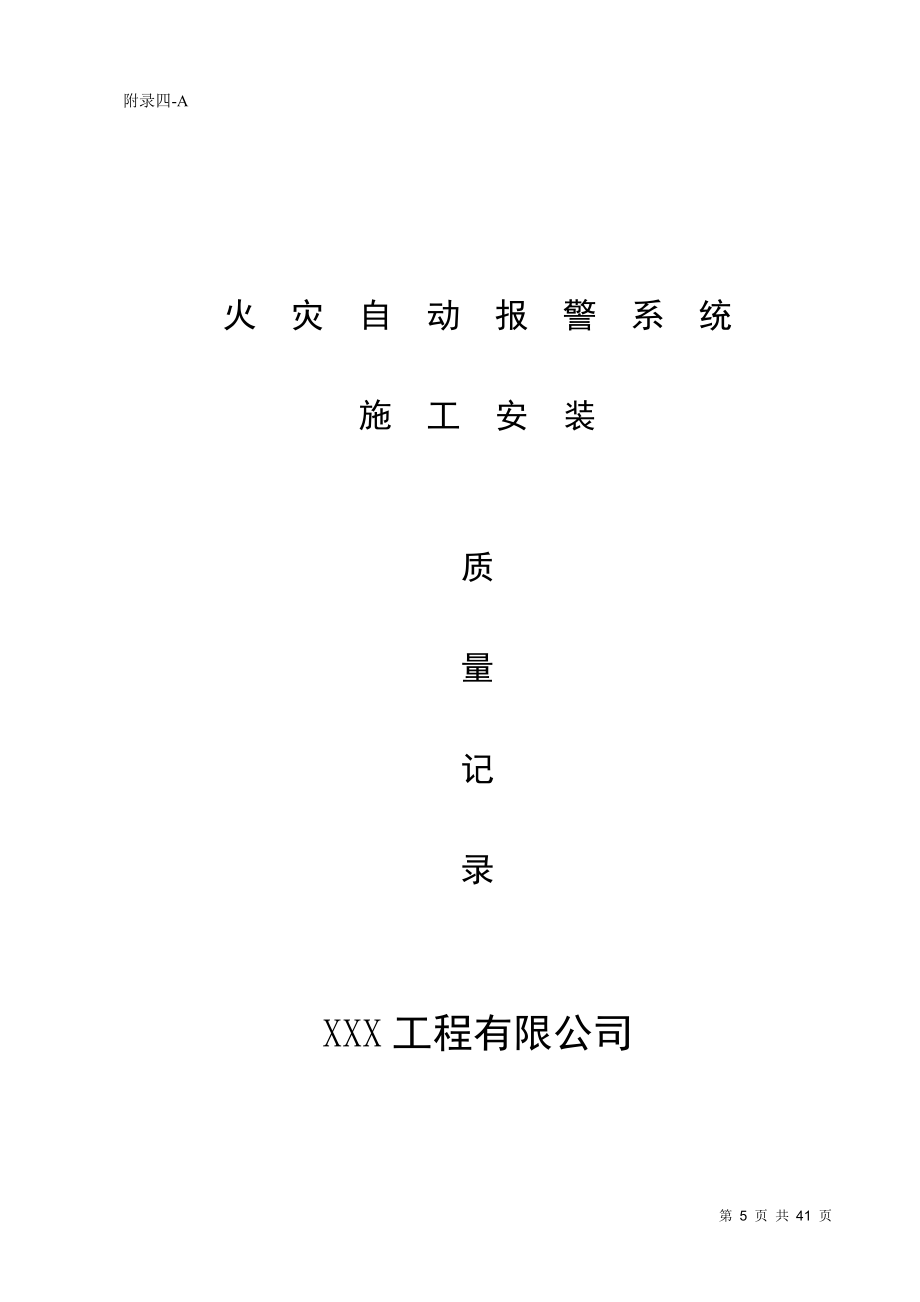 消防内业资料火灾自动报警系统全套施工安装质量资料建筑施工资料_第1页