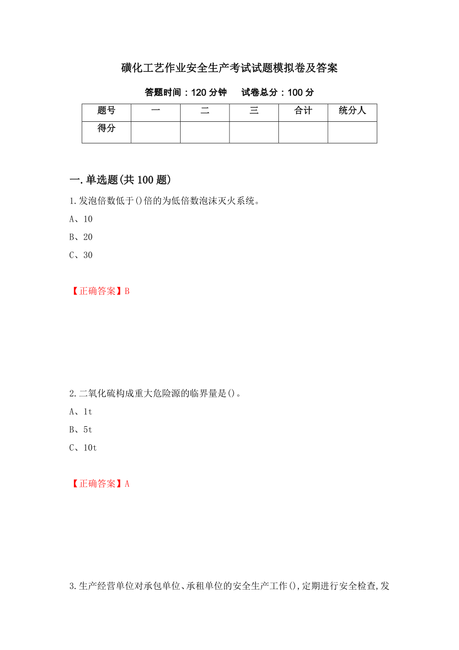 磺化工艺作业安全生产考试试题模拟卷及答案（第68卷）_第1页