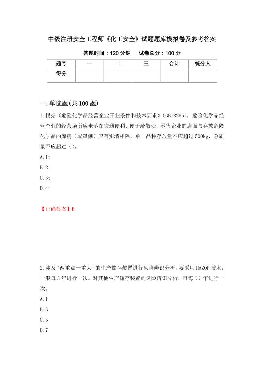 中级注册安全工程师《化工安全》试题题库模拟卷及参考答案{65}_第1页