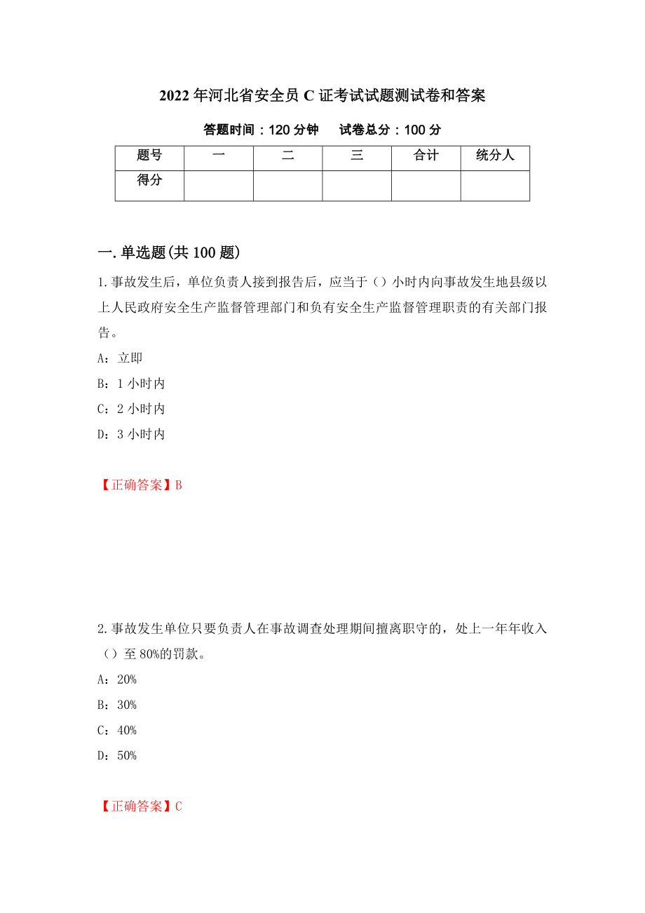 2022年河北省安全员C证考试试题测试卷和答案{71}_第1页