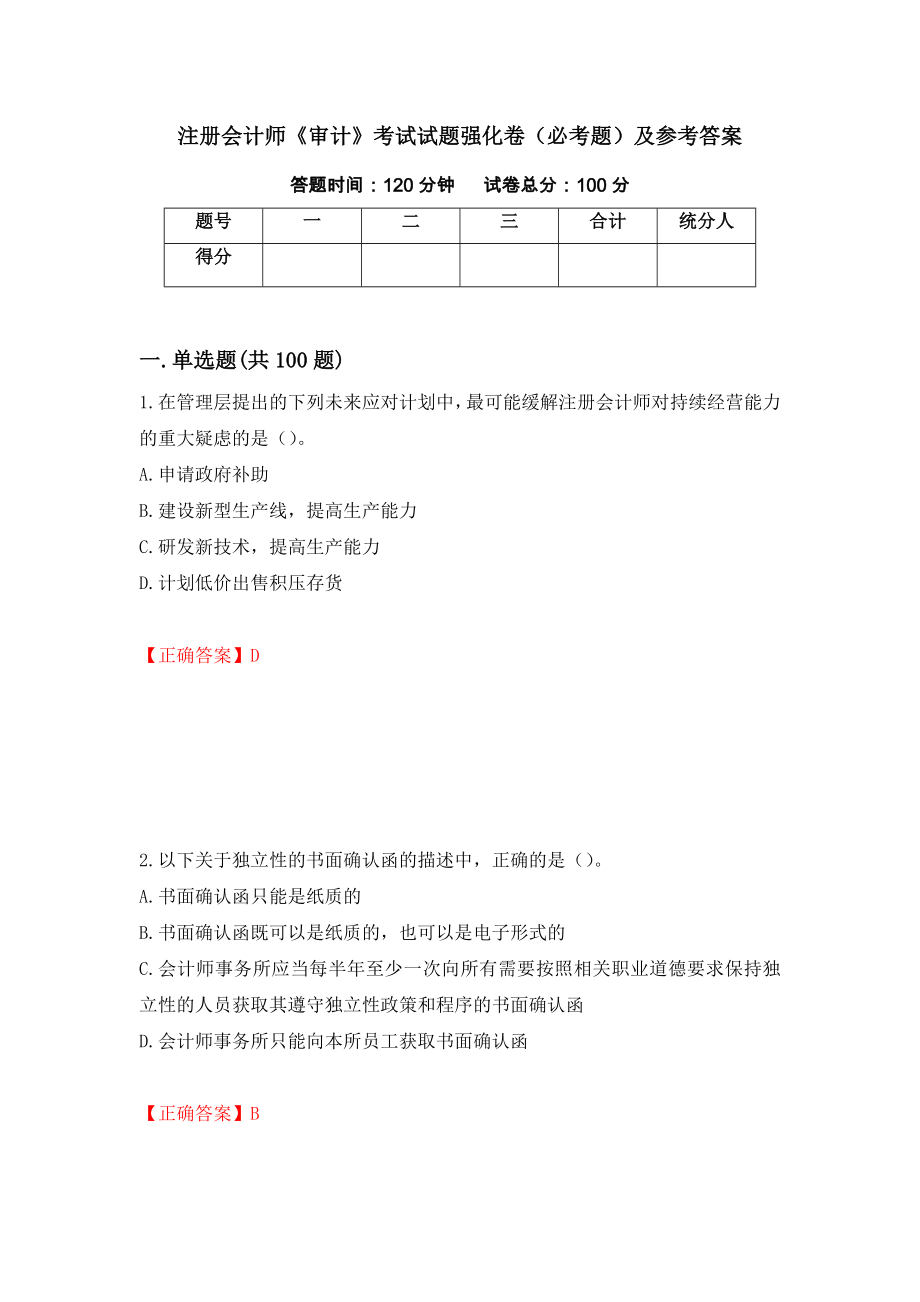 注册会计师《审计》考试试题强化卷（必考题）及参考答案（第24期）_第1页