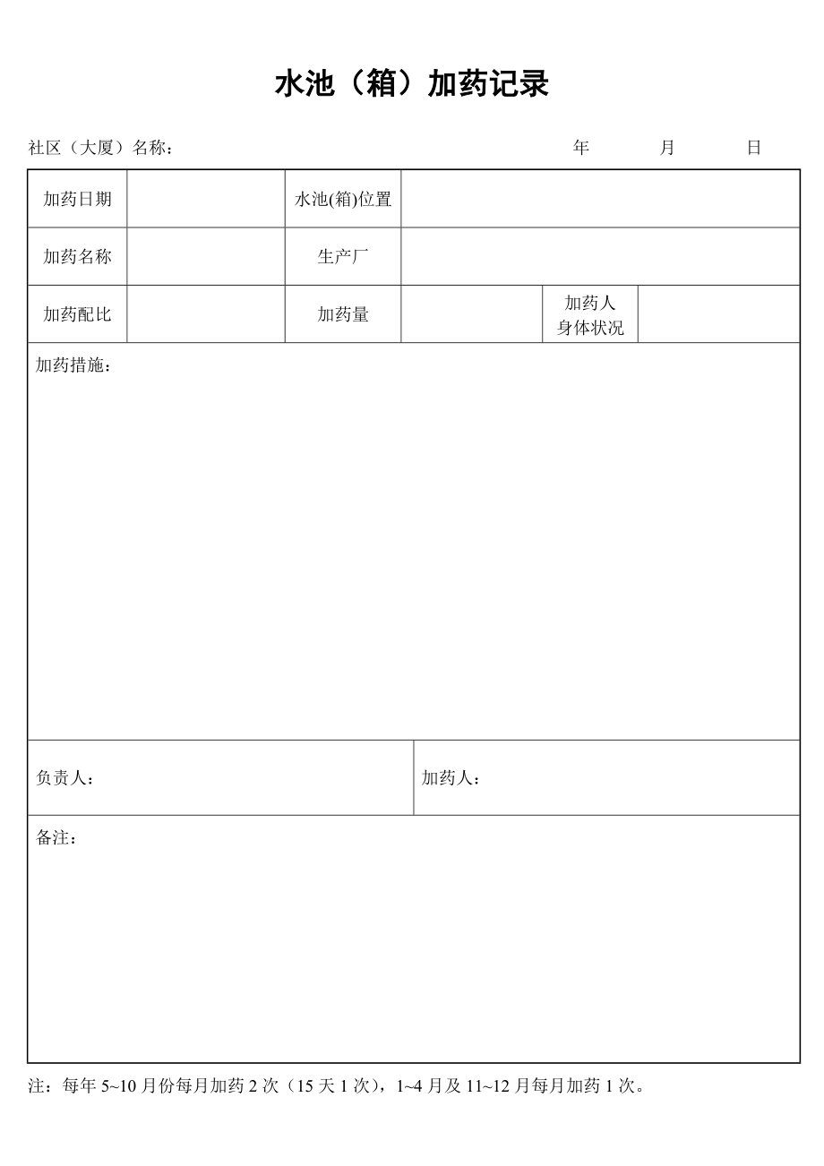 水池(箱)加药记录表_第1页