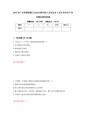 2022年广东省建筑施工企业主要负责人【安全员A证】安全生产考试测试卷和答案【12】