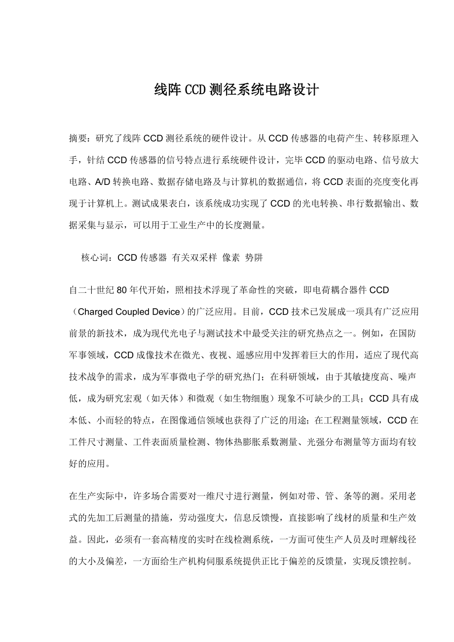 线阵CCD测径系统电路设计_第1页