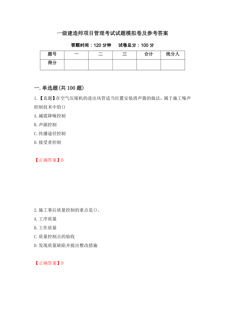 一级建造师项目管理考试试题模拟卷及参考答案（第20套）_第1页