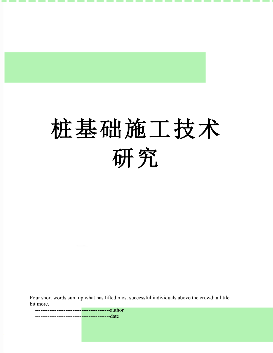 桩基础施工技术研究_第1页