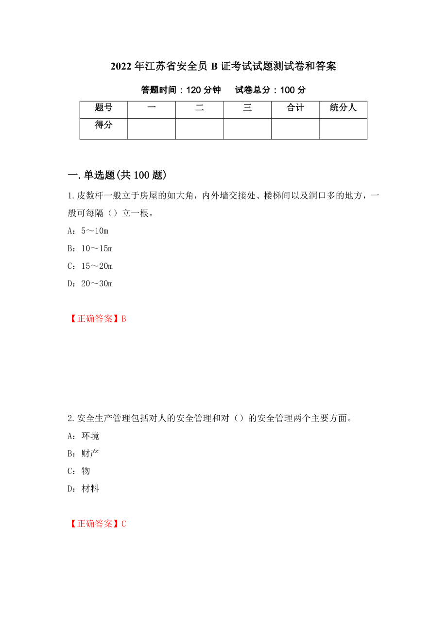 2022年江苏省安全员B证考试试题测试卷和答案(63)_第1页