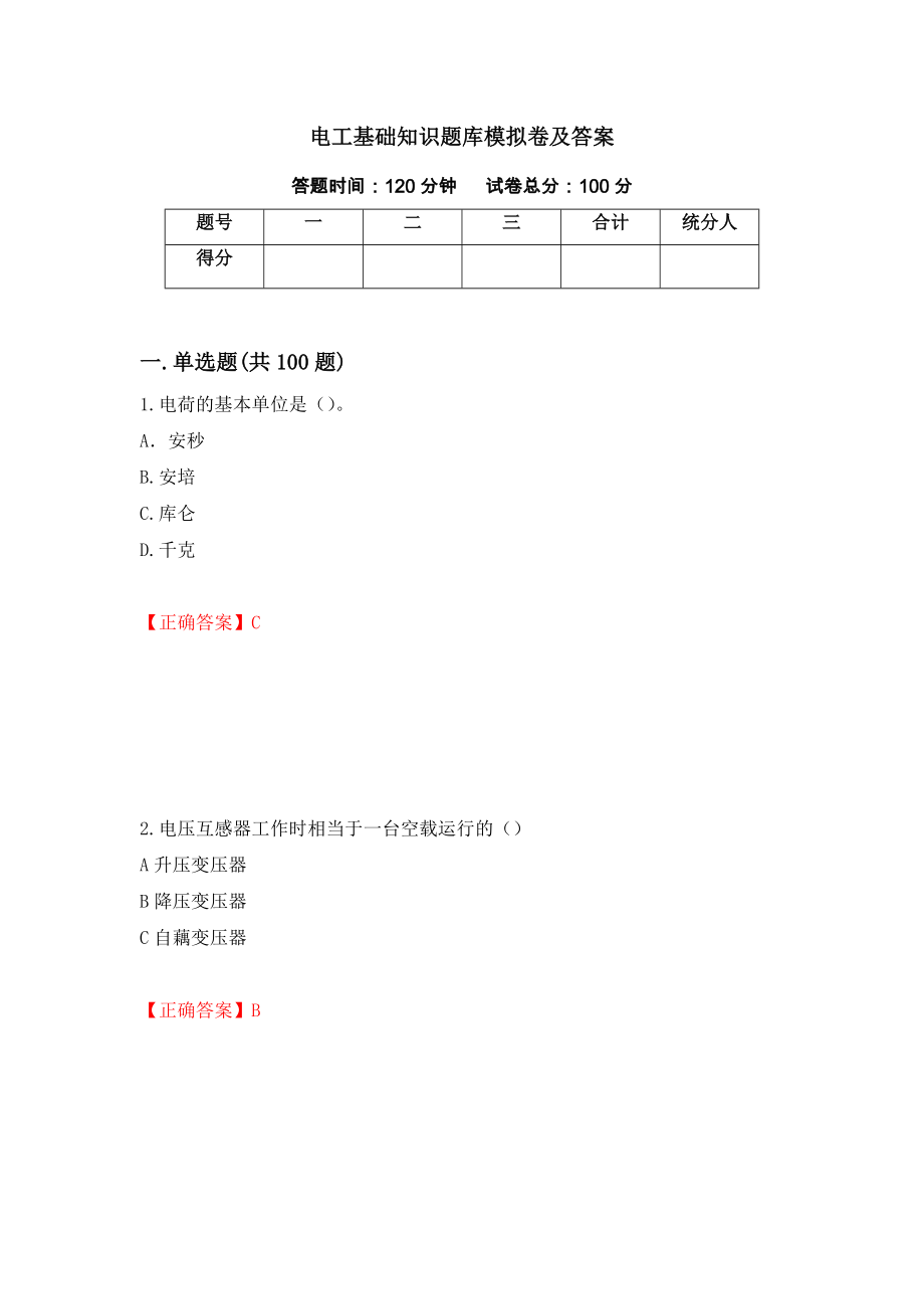 电工基础知识题库模拟卷及答案63_第1页