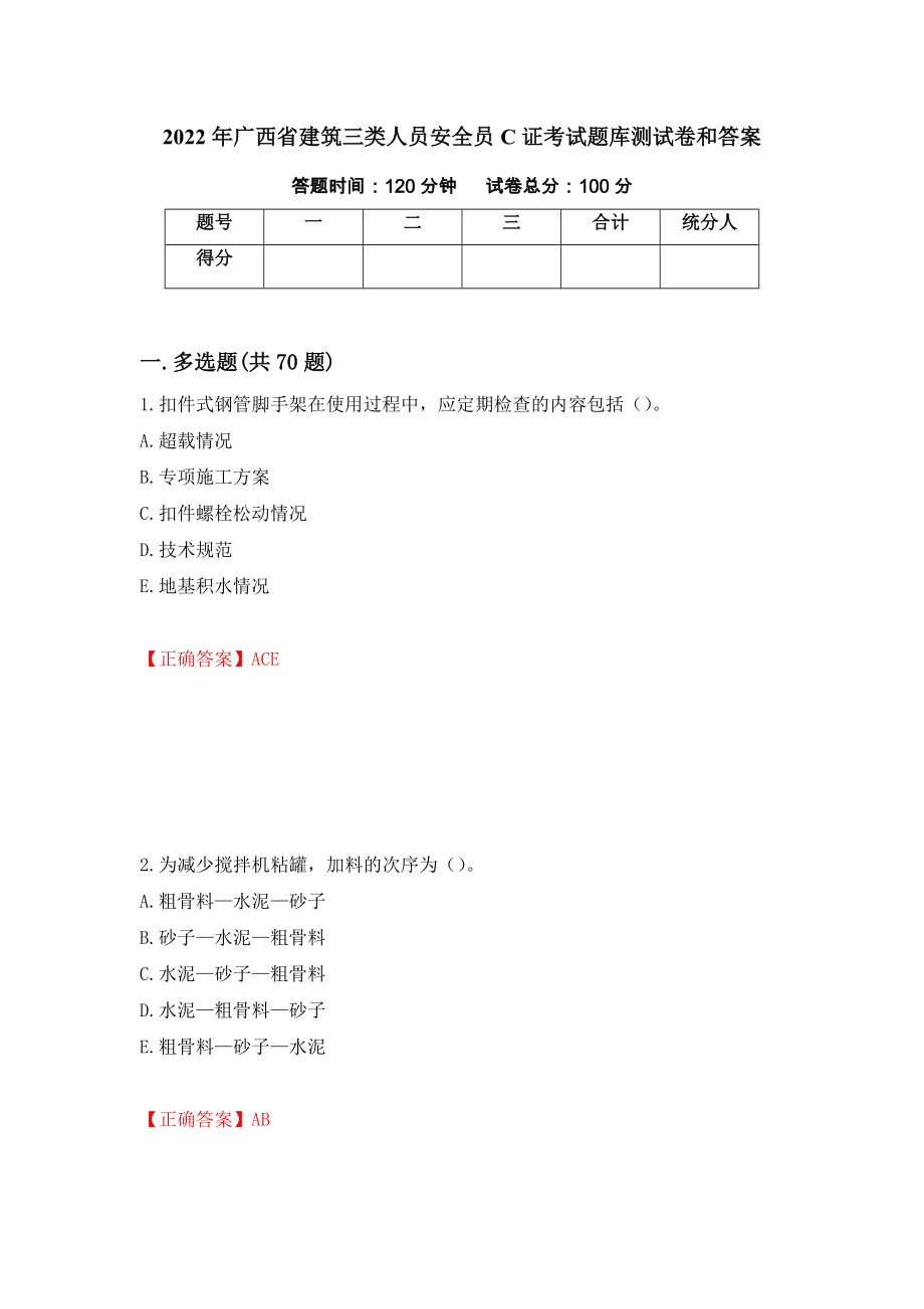 2022年广西省建筑三类人员安全员C证考试题库测试卷和答案(70)_第1页