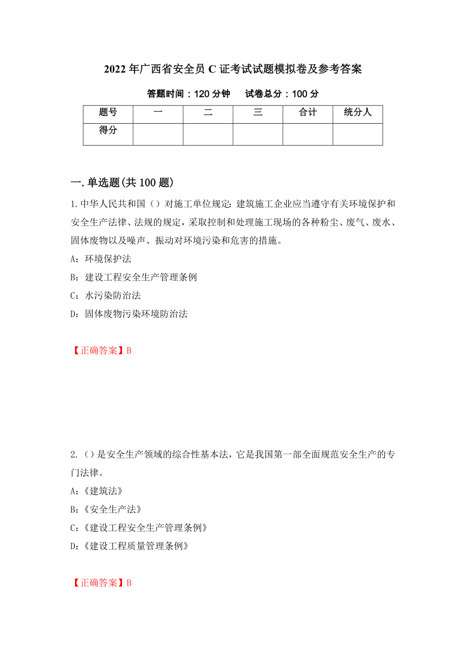 2022年广西省安全员C证考试试题模拟卷及参考答案（第12期）_第1页
