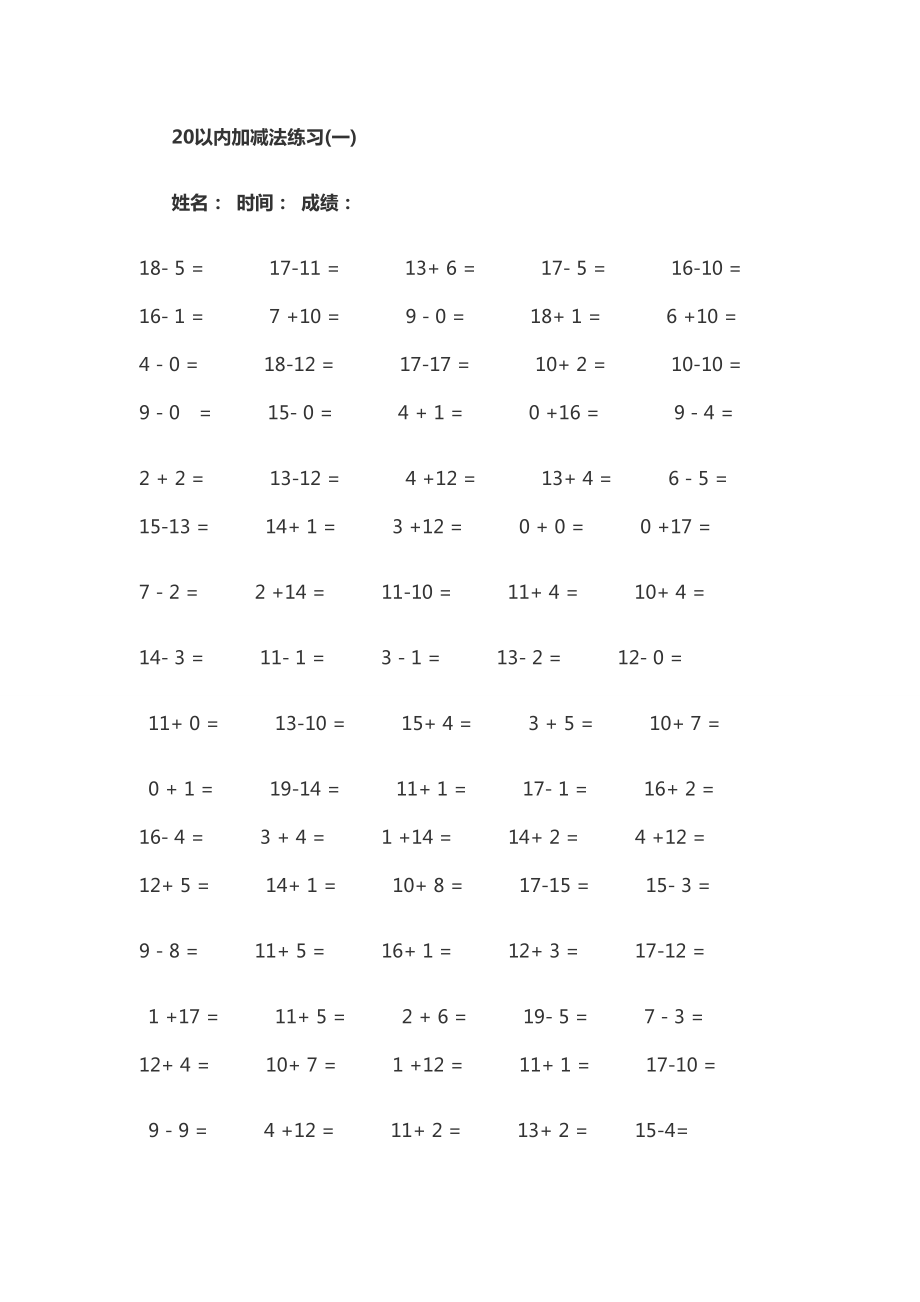 20以內(nèi)加減法 口算題卡 直接打印_第1頁