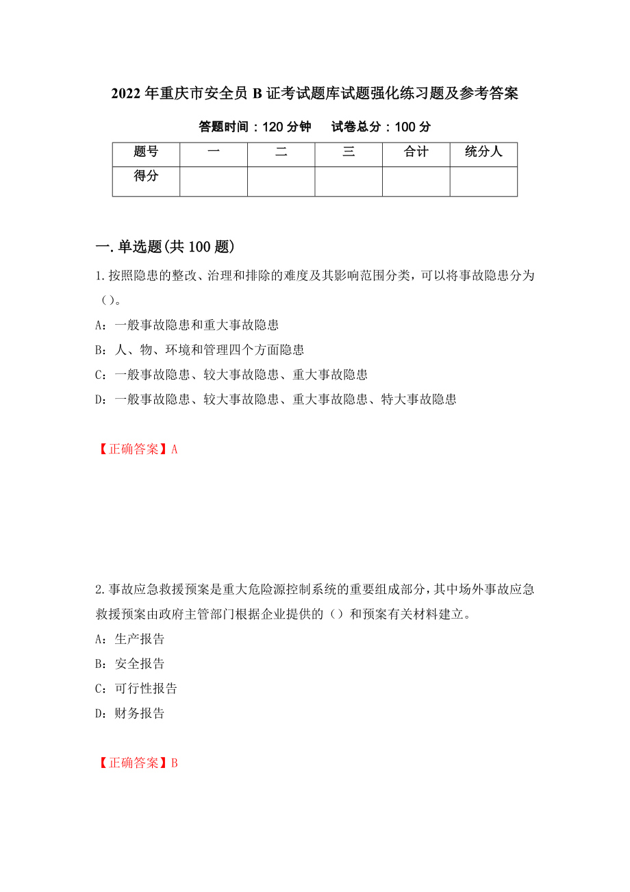 2022年重庆市安全员B证考试题库试题强化练习题及参考答案【79】_第1页