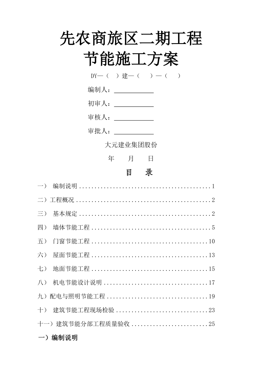 建筑工程节能施工方案_第1页