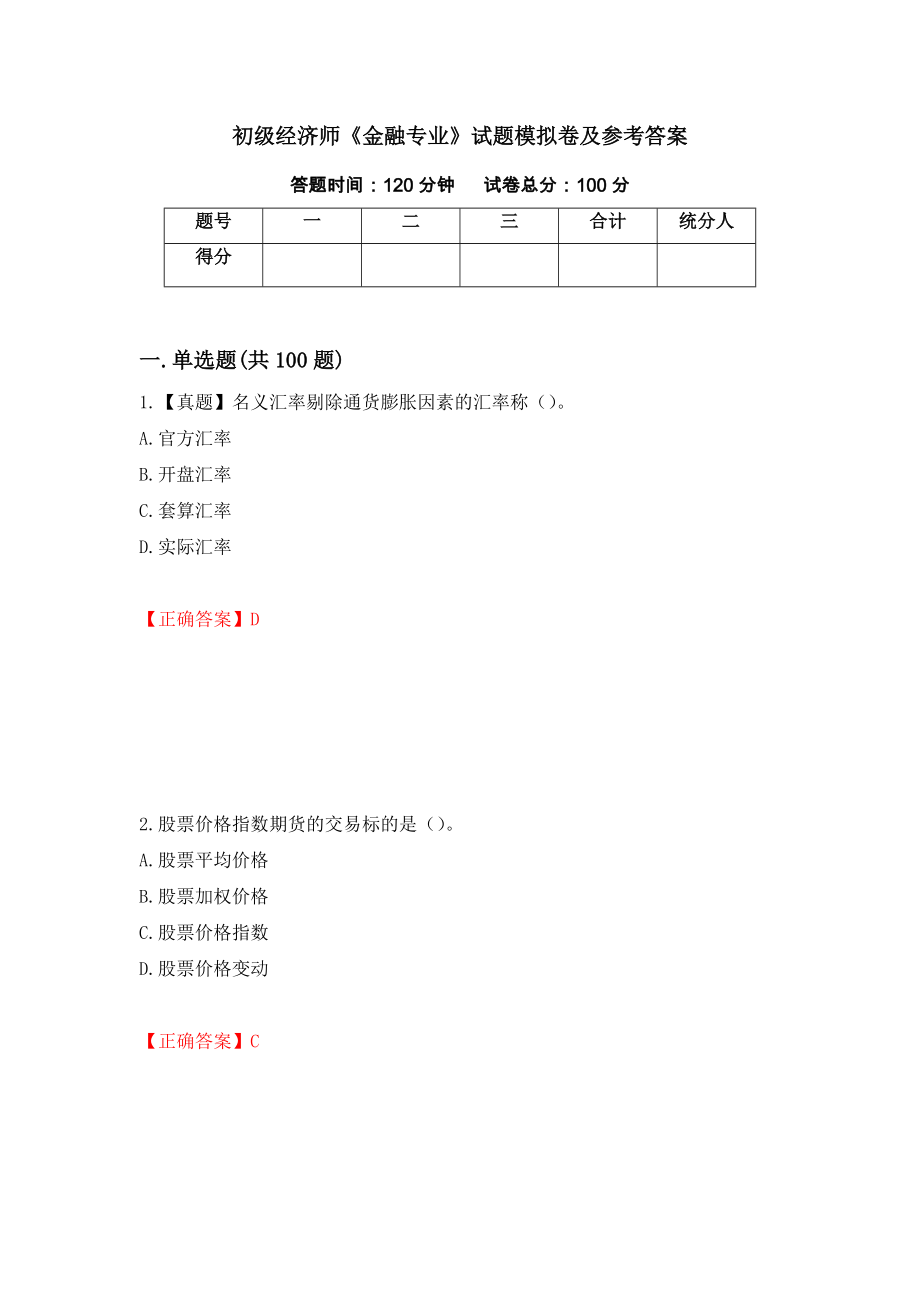 初级经济师《金融专业》试题模拟卷及参考答案（第60卷）_第1页