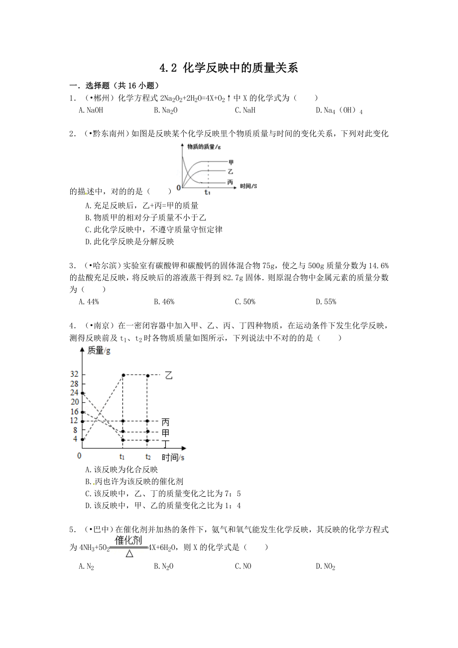 4.2 化學(xué)反應(yīng)中的質(zhì)量關(guān)系_第1頁