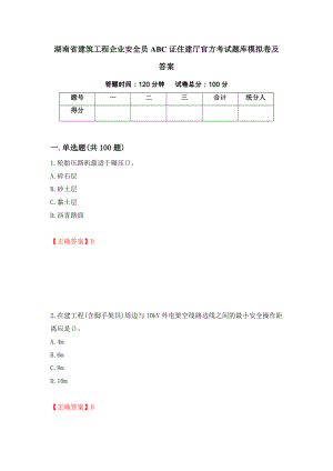 湖南省建筑工程企业安全员ABC证住建厅官方考试题库模拟卷及答案（第11套）