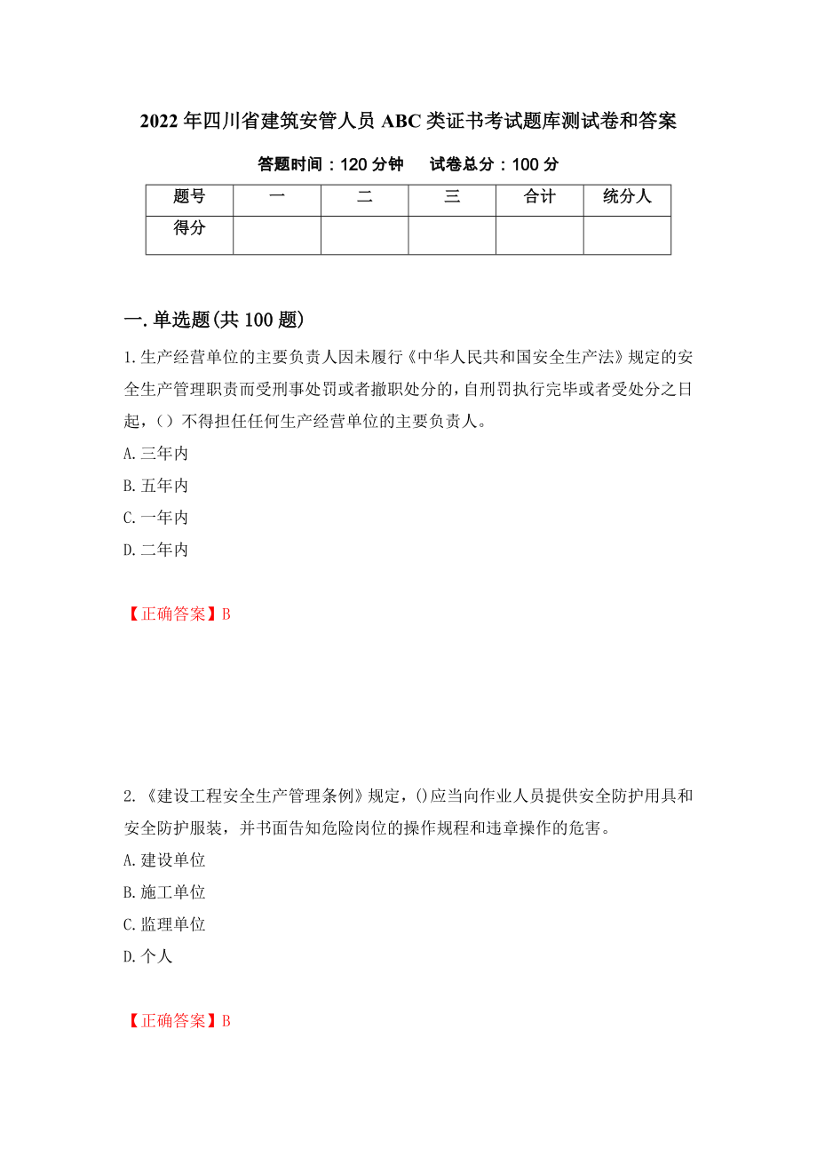 2022年四川省建筑安管人员ABC类证书考试题库测试卷和答案【56】_第1页