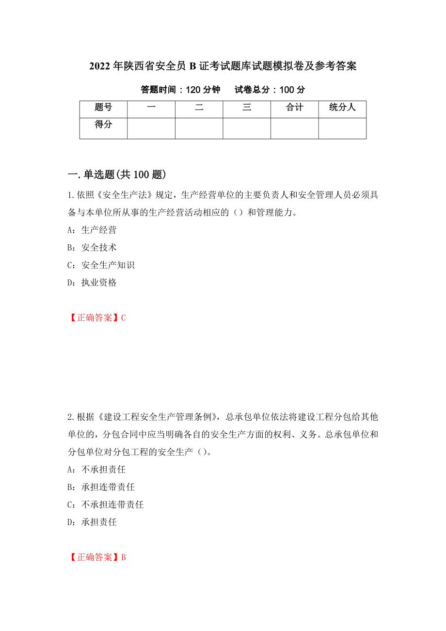 2022年陕西省安全员B证考试题库试题模拟卷及参考答案{49}_第1页